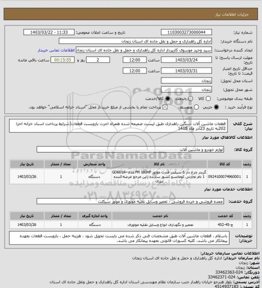 استعلام قطعات ماشین آلات سنگین راهداری طبق لیست ضمیمه شده همراه اجرت بازوبست قطعات(شرایط پرداخت اسناد خزانه اخزا 202به تاریخ 23آذر ماه 1405