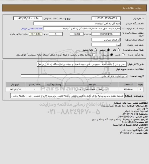 استعلام حمل و نقل ( ارایه خدمات سرویس دهی درون شهری و برونشهری ایستگاه راه آهن مراغه)