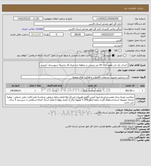 استعلام احداث یک باب موتور خانه 20 متر مربعی در منطقه عشایری آق چشمه شهرستان خرمبید