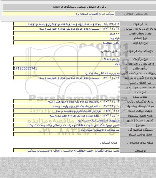 مناقصه, تامین نیروی نگهبانی جهت حفاظت و حراست از اماکن و تاسیسات شرکت