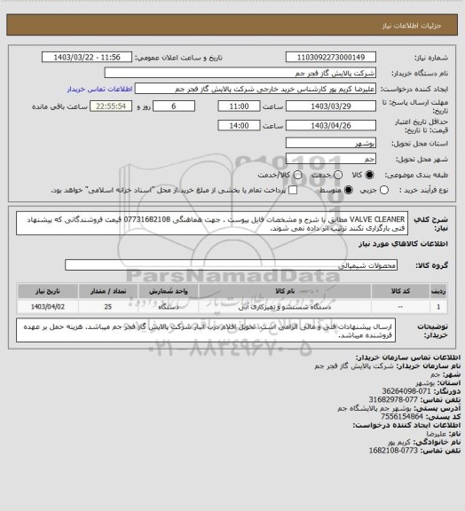 استعلام VALVE  CLEANER  مطابق با شرح و مشخصات فایل پیوست . جهت هماهنگی 07731682108
قیمت فروشندگانی که پیشنهاد فنی بارگزاری نکنند ترتیب اثر داده نمی شوند.