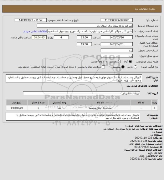 استعلام کوبیکل پست پاساژ با سکسیونر موتوردار  به شرح جدول ذیل ومنطبق بر  محاسبات و مشخصات فنی پیوست مطابق با استاندارد و مورد تایید وزارت نیرو