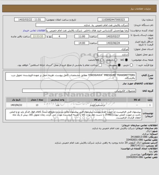 استعلام YOKOGAWA" PRESSURE TRANSMITTERS مطابق مشخصات کامل پیوست. هزینه حمل بر عهده فروشنده؛ تحویل درب پالایشگاه.