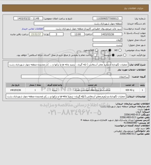 استعلام عملیات نگهداری و ترمیم معابر آسفالتی ( لکه گیری ، ترمیم چاله ها و ترکها و ... )در محدوده منطقه چهار شهرداری رشت