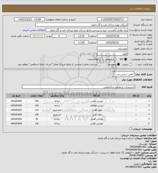 استعلام تامین نبشی و.....