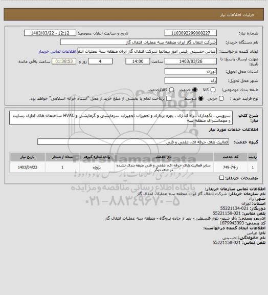 استعلام سرویس ، نگهداری ، راه اندازی ، بهره برداری و تعمیرات تجهیزات سرمایشی و گرمایشی  و HVAC ساختمان های اداری ,سایت و مهمانسرای منطقه سه