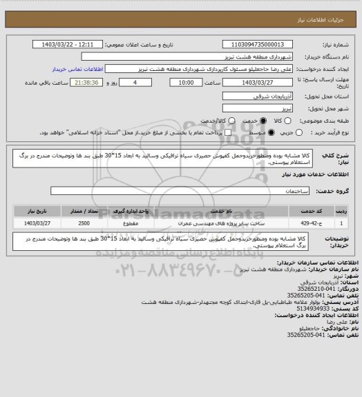 استعلام کالا مشابه بوده ومنظورخریدوحمل کفپوش حصیری سیاه ترافیکی وسالید به ابعاد 15*30 طبق بند ها وتوضیحات مندرج در برگ استعلام پیوستی.