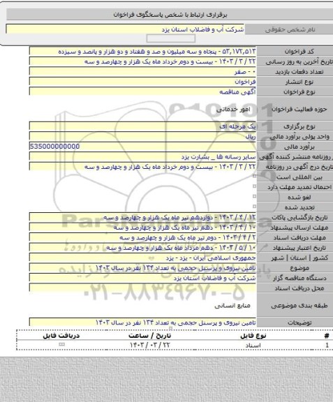 مناقصه, تامین نیروی و پرسنل حجمی به تعداد ۱۳۴ نفر در سال ۱۴۰۳