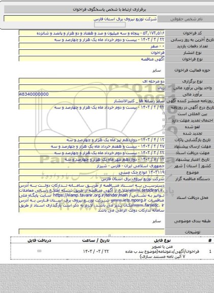 مناقصه, ۱۴۰۳۱۱۹ انواع چک مسی