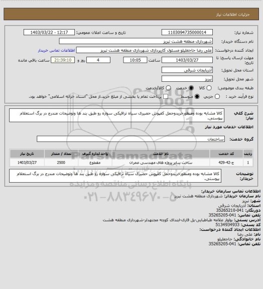 استعلام کالا مشابه بوده ومنظورخریدوحمل کفپوش حصیری سیاه ترافیکی سواره رو طبق بند ها وتوضیحات مندرج در برگ استعلام پیوستی.