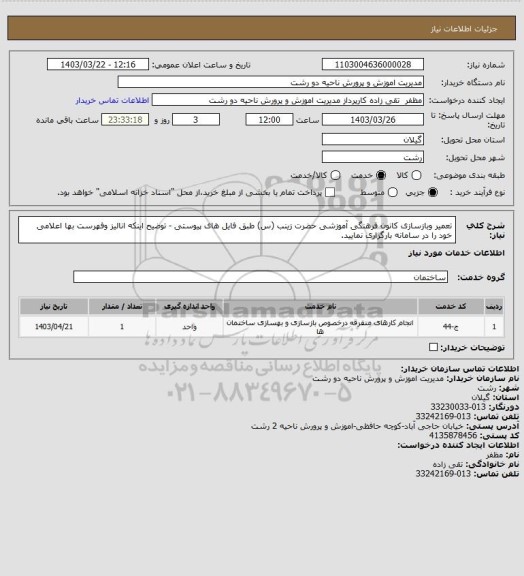 استعلام تعمیر وبازسازی کانون فرهنگی آموزشی حضرت زینب  (س) طبق فایل های  پیوستی -
توضیح اینکه انالیز وفهرست بها  اعلامی خود را در سامانه بارگزاری نمایید.