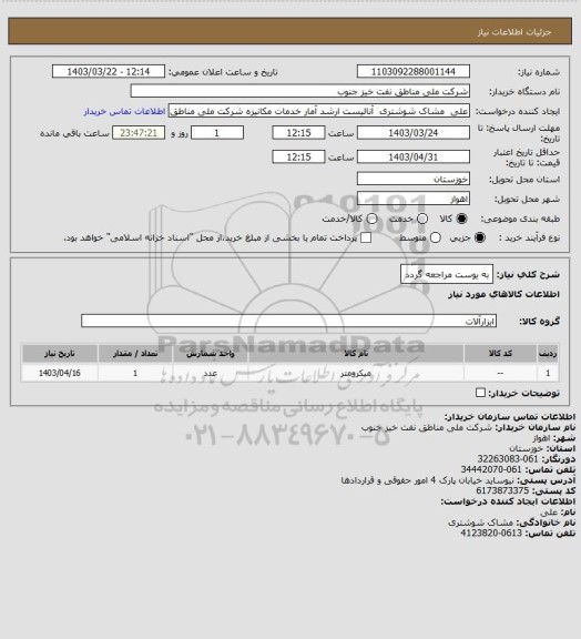 استعلام به ‍یوست مراجعه گردد