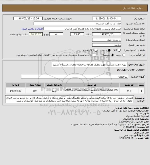 استعلام تهیه و نصب پارتیشن جهت تفکیک فضاها ساختمان عملیاتی ایستگاه مشهد