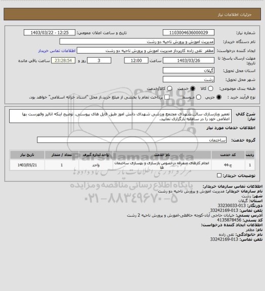 استعلام تعمیر وبازسازی سالن شهدای  مجتمع ورزشی شهدای دانش اموز طبق فایل های پیوستی.
توضیح اینکه انالیز وفهرست بها اعلامی خود را در سامانه بارگزاری نمایید.