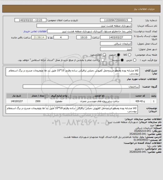 استعلام کالا مشابه بوده ومنظورخریدوحمل کفپوش دمبلی ترافیکی ساده وقرمز 10*10 طبق بند ها وتوضیحات مندرج در برگ استعلام پیوستی.