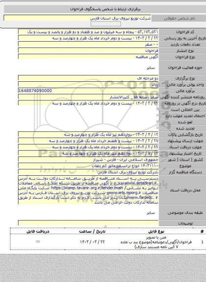 مناقصه, ۱۴۰۳۱۱۱۰ انواع ترانسفورماتور کم تلفات