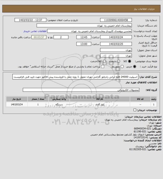 استعلام اسپلیت 24000 فقط ایرانی رادیاتور گارانتی تهران تحویل 1 روزه حمل با فروشنده 
پیش فاکتور جهت تایید فنی الزامیست