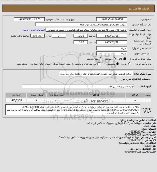 استعلام رادیاتور اتوبوس مگاترانس/تعداد:4عدد/نحوه و زمان پرداخت مالی:دو ماه/