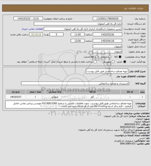 استعلام تهیه مصالح ساختمانی طبق فایل پیوست