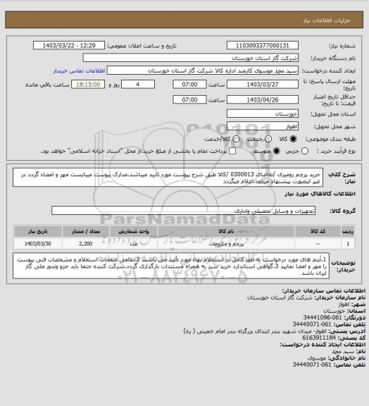 استعلام خرید پرچم رومیزی /تقاضای 0300013 /کالا طبق شرح پیوست مورد تایید میباشد.مدارک پیوست میبایست مهر و امضاء گردد در غیر اینصورت پیشنهاد مردود اعلام میگردد