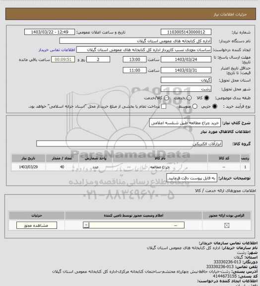 استعلام خرید چراغ مطالعه طبق شنلسه اعلامی