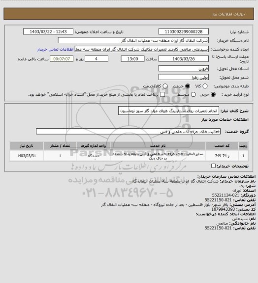 استعلام انجام تعمیرات روی استارتینگ هوای مولد گاز سوز توماسون