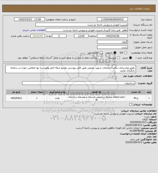 استعلام تعمیر وبازسازی سالن اجتماعات شهید عفیفی طبق فایل پیوستی

توضیح اینکه انالیز وفهرست بها اعلامی خودرا در سامانه بارگزاری نمایید