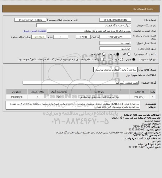 استعلام ساخت ( تولید ) مطابق تقاضای پیوست.