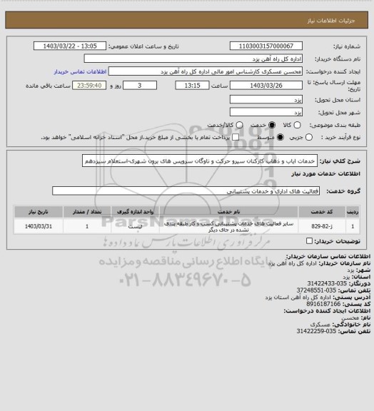 استعلام خدمات ایاب و ذهاب کارکنان سیرو حرکت و ناوگان سرویس های برون شهری-استعلام سیزدهم