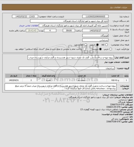 استعلام پروژه تهیه و ساخت و نصب گلزار تک مزاری شهدا شهر هشتبندی و گلزار مرکزی شهرستان میناب