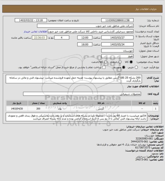 استعلام 200 بشکه 25 LBS گریس مطابق با پیشنهاد پیوست- هزینه حمل بعهده فروشنده میباشد -پیشنهاد فنی و مالی در سامانه بارگزاری گردد