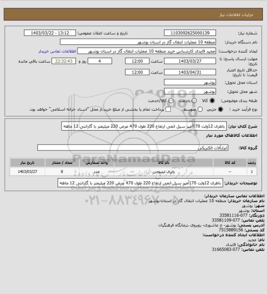 استعلام باطری 12ولت 170آمپر سیل اتمی ارتفاع 220 طول 470 عرض 220 میلیمتر با گارانتی 12 ماهه