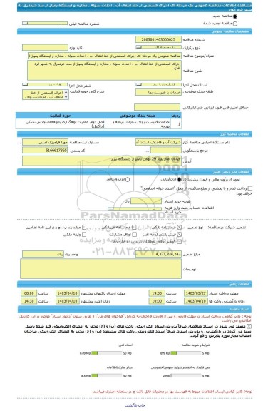 مناقصه، مناقصه عمومی یک مرحله ای اجرای قسمتی از خط انتقال آب ، احداث سوله ، مخازن و ایستگاه پمپاژ از سد خرمدرق به شهر قره آغاج