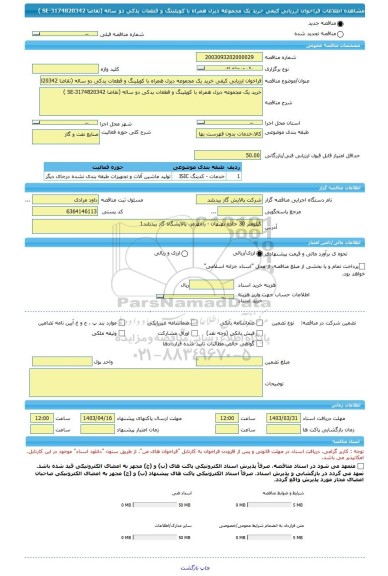 مناقصه، فراخوان ارزیابی کیفی خرید یک مجموعه دیزل همراه با کوپلینگ و قطعات یدکی دو ساله (تقاضا SE-3174820342 )