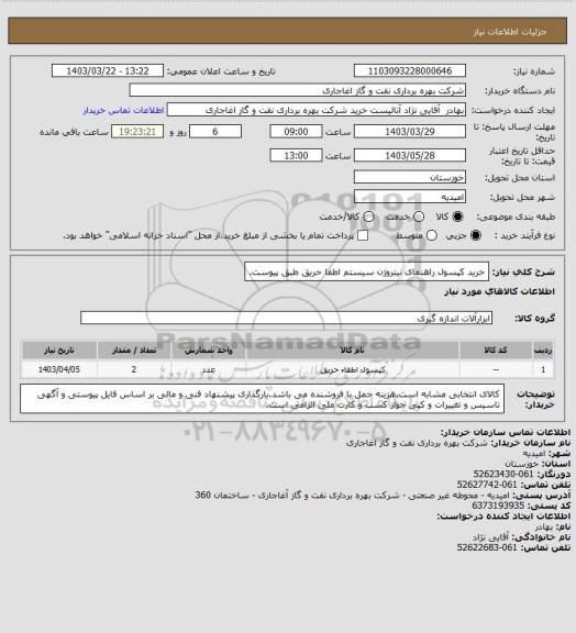 استعلام خرید کپسول راهنمای نیتروژن سیستم اطفا حریق طبق پیوست.