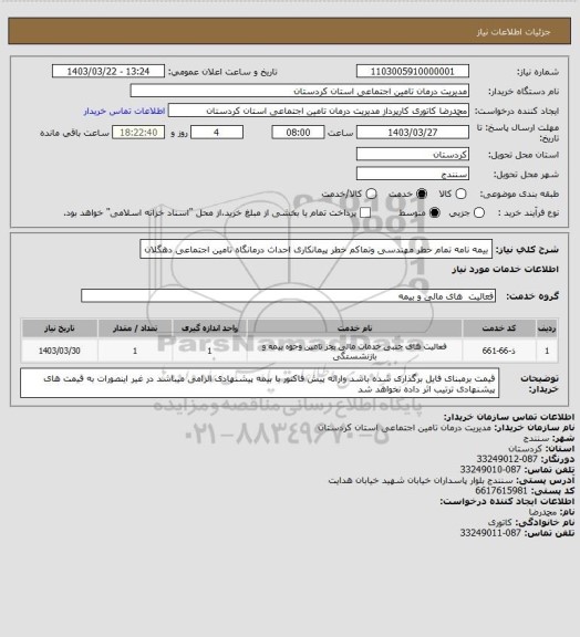 استعلام بیمه نامه تمام خطر مهندسی وتماکم خطر پیمانکاری احداث درمانگاه تامین اجتماعی دهگلان