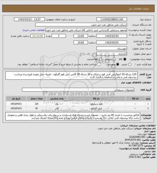 استعلام 120 بشکه 25 کیلوگرمی آنتی فوم سلیکان و 30 بشکه 55 گالنی آنتی فوم گلیکول - هزینه حمل بعهده فروشنده میباشد -پیشنهاد فنی و مالی در سامانه بارگزاری گردد