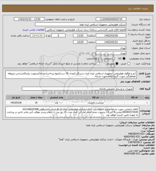 استعلام آرم و لوگوی هواپیمایی جمهوری اسلامی ایران مدل شبرنگی/تعداد 30 ست/نحوه پرداخت:دو ماه/درصورت نیازباکارشناس مربوطه هماهنگی صورت گیرد.ایرانکدجهت تشابه