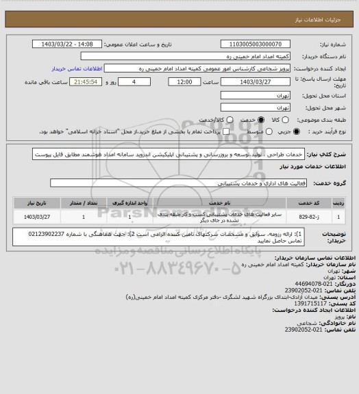 استعلام خدمات طراحی ، تولید،توسعه و بروزرسانی و پشتیبانی اپلیکیشن اندروید سامانه امداد هوشمند مطابق فایل پیوست