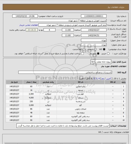 استعلام پروژه خانه معلم پ5/1