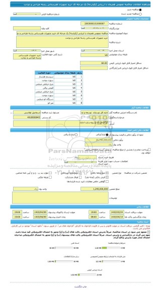 مناقصه، مناقصه عمومی همزمان با ارزیابی (یکپارچه) یک مرحله ای خرید تجهیزات هنرستانی رشته طراحی و دوخت