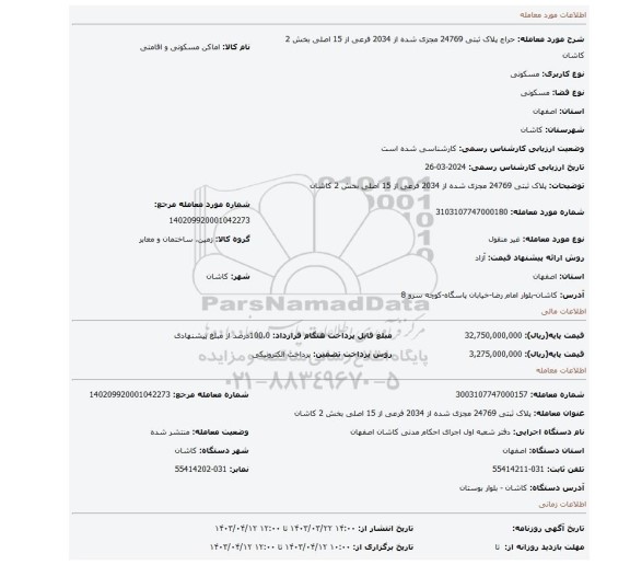 پلاک ثبتی 24769 مجزی شده از 2034 فرعی از 15 اصلی بخش 2 کاشان