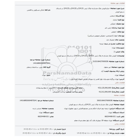 فروش ملک مشاع به پلاک ثبتی 2/4131 و 2/4132 و 2/4133 در راستای دستور فروش