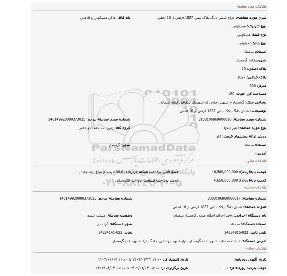 شش دانگ پلاک ثبتی 1827 فرعی از 10 اصلی