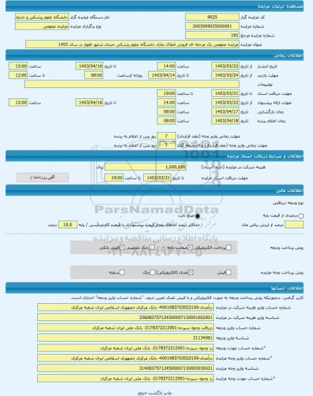 مزایده ، مزایده عمومی یک مرحله ای فروش املاک مازاد دانشگاه علوم پزشکی جندی شاپور اهواز در سال 1403 -مزایده آپارتمان  - استان خوز