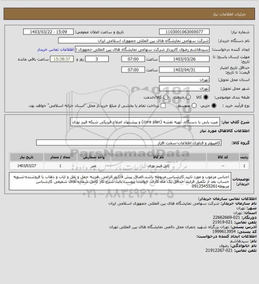 استعلام عیب یابی با دستگاه، تهیه نقشه (core plan) و پیشنهاد اصلاح فیزیکی شبکه فیبر نوری