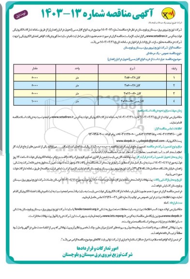 مناقصه خرید انواع کابل مسی 