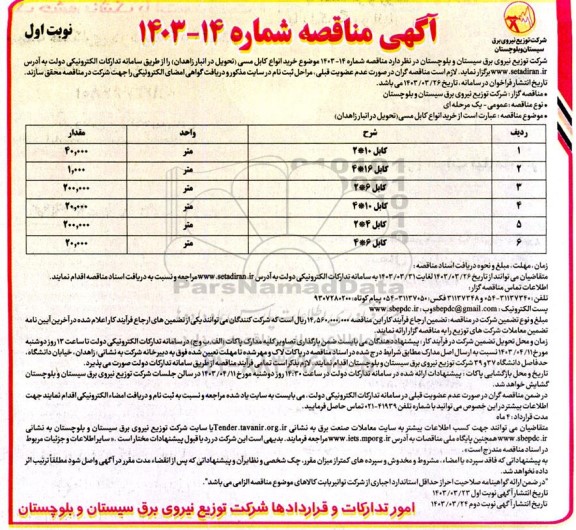 مناقصه خرید انواع کابل مسی 