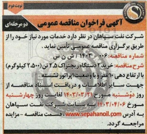 مناقصه خرید دو دستگاه ریچتراک 2/5 تن - نوبت دوم