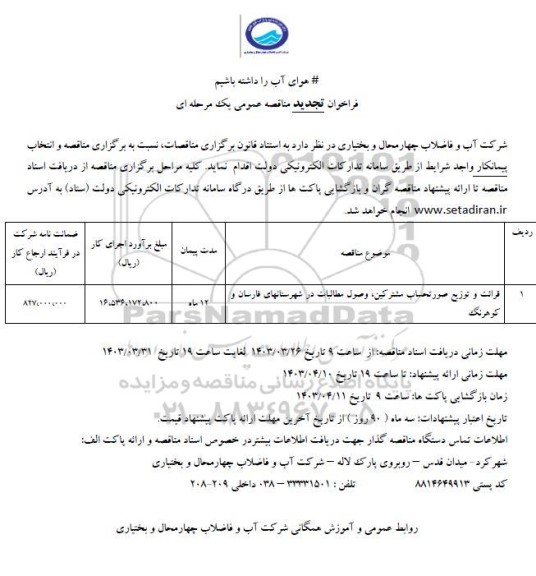 تجدید فراخوان مناقصه قرائت و توزیع صورتحساب مشترکین ، وصول مطالبات 